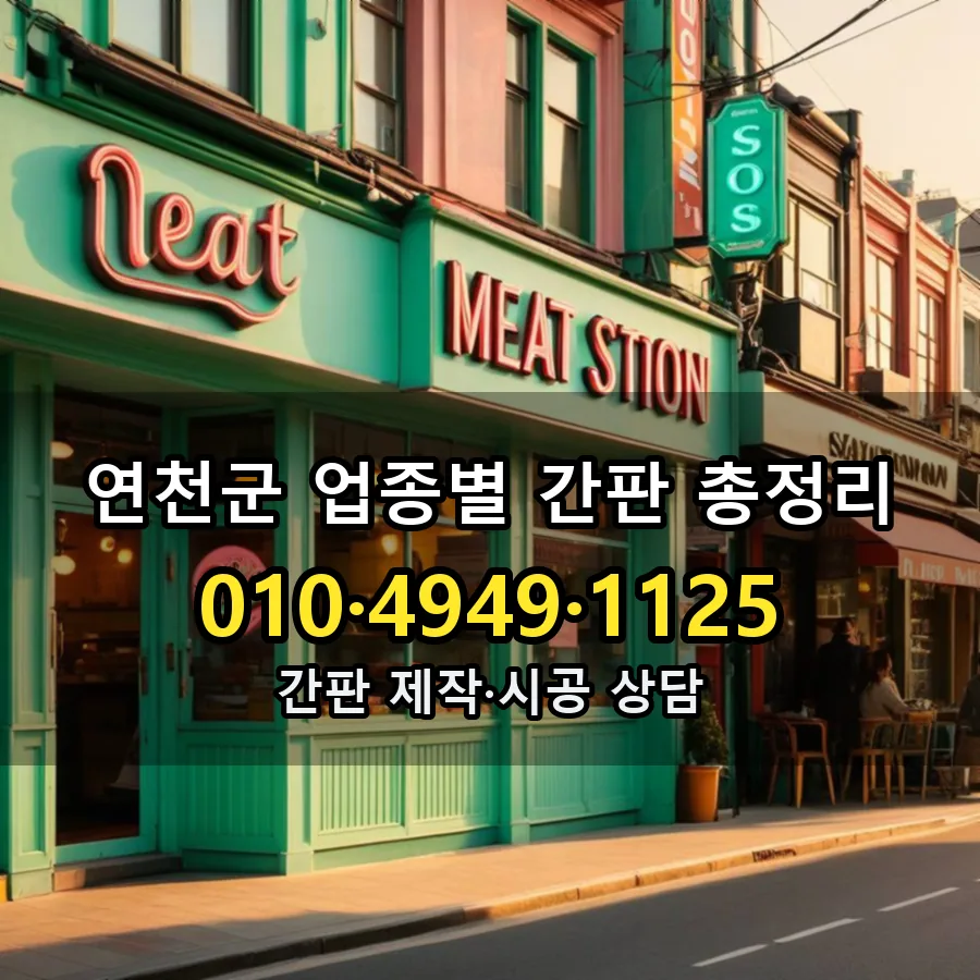 업종별 간판 총정리 시공 사진